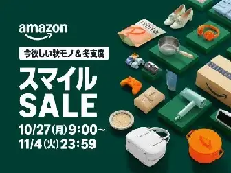 Amazonスマイルセール