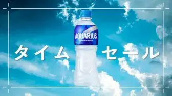 アクエリアス　タイムセール