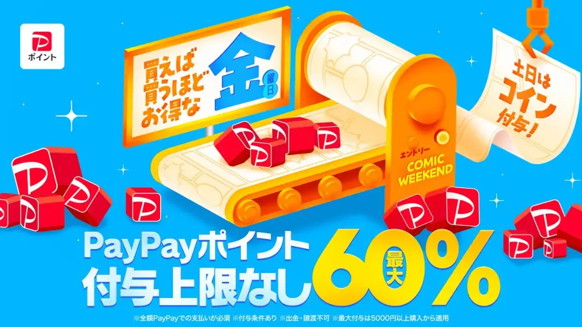 ebookjapan コミックウィークエンド金曜日 最大60%還元上限無し