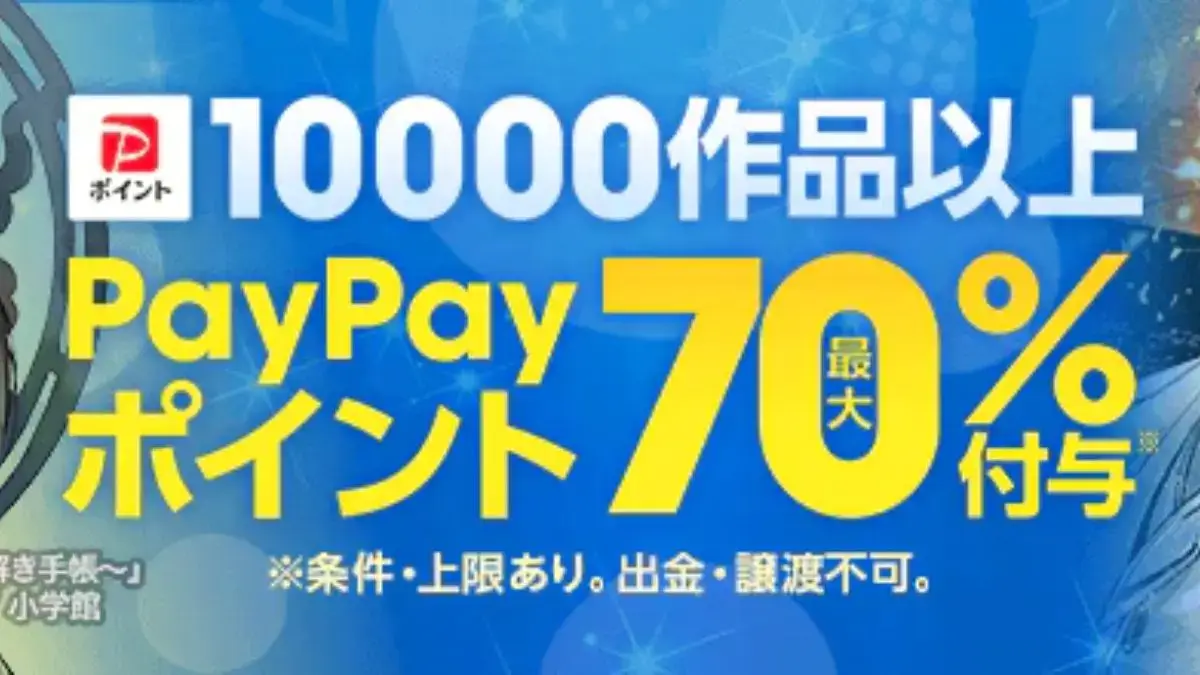 ebookjapan 小学館作品が最大70%ポイント付与