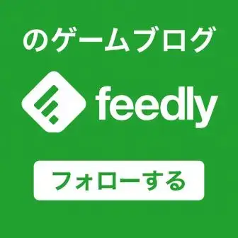 のゲームブログのfeedlyフォローアイコン
