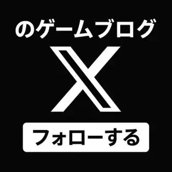 のゲームブログのXフォローアイコン
