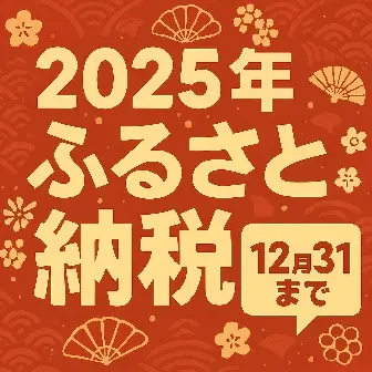 2025年ふるさと納税12月31日まで