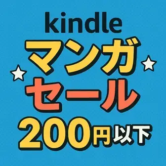 Amazon Kindle本セール 200円以下マンガ