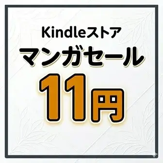 Kindleストア11円マンガセール