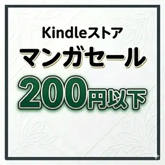 Kindleストア200円以下マンガセール