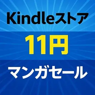 Amazon Kindle本セール 11円マンガ