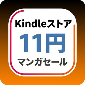 kindleストア11円マンガセール