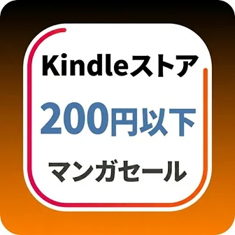 kindleストア200円以下マンガセール