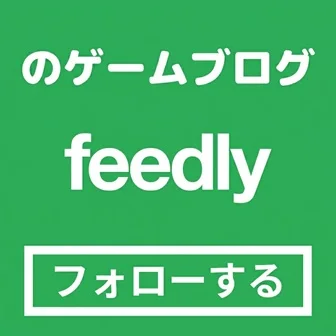 のゲームブログfeedlyフォローボタン