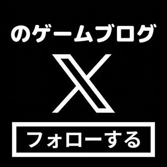 のゲームブログXフォローボタン