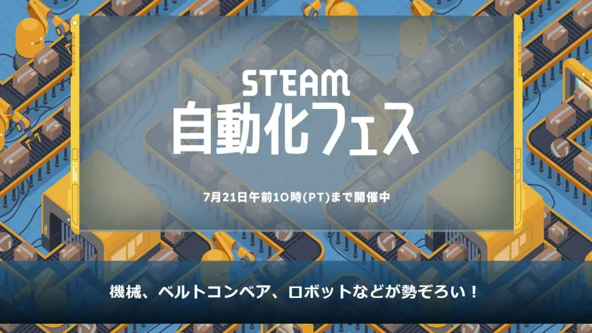 Steamで自動化フェス開催中