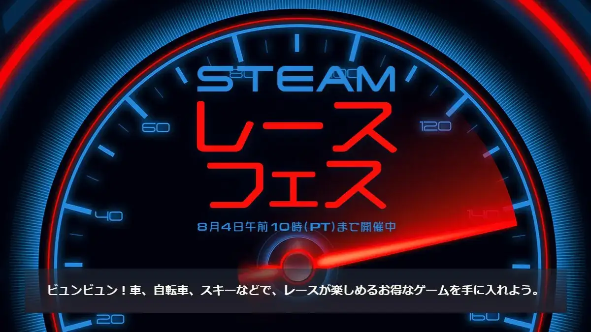 Steamでレースフェス開催中