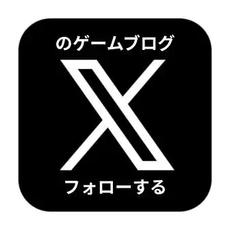 のゲームブログX　フォローアイコン