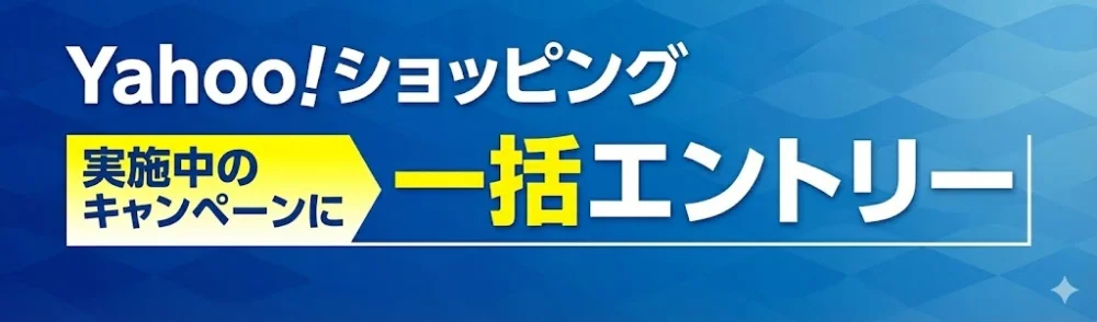 Yahoo!ショッピング キャンペーン一括エントリー
