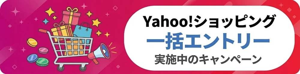 Yahoo!ショッピングで実施中のキャンペーンに一括エントリーする