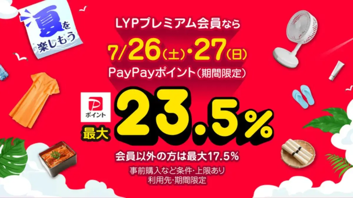 Yahoo!ショッピング 超PayPay祭7月