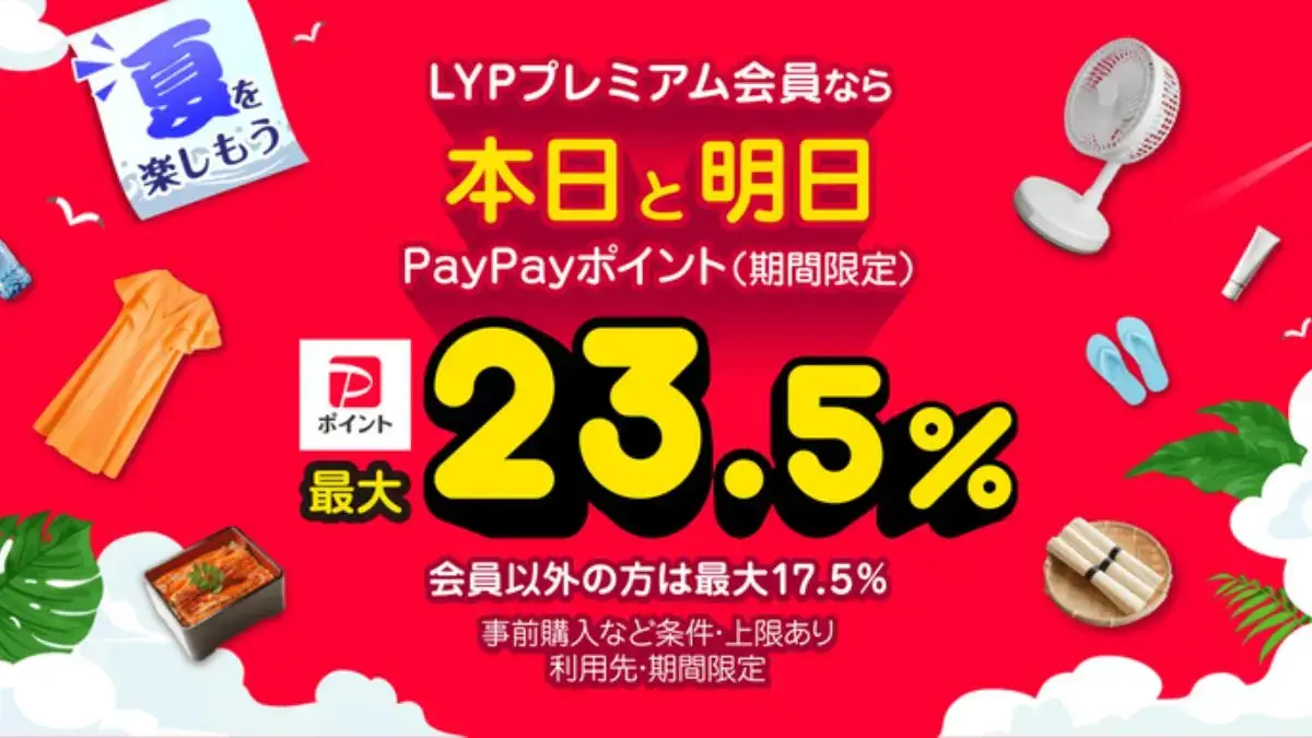 Yahoo!ショッピング 超PayPay祭で7月25日・26日は最大23.5%