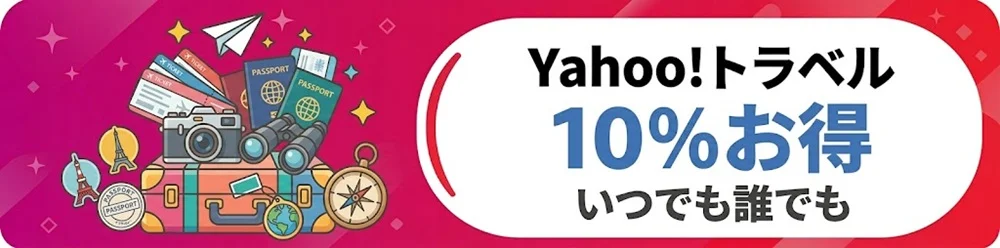 Yahoo!トラベル いつでも誰でも10%お得なキャンペーン実施中
