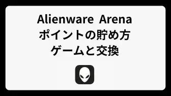 Alienware Arena ポイントの貯め方