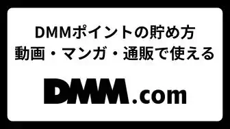 DMM.com ポイントの貯め方