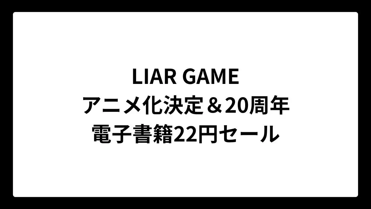 LIAR GAME アニメ化&20周年記念で電子書籍22円セール