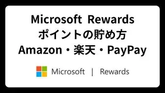 Microsoft Rewards ポイントの貯め方