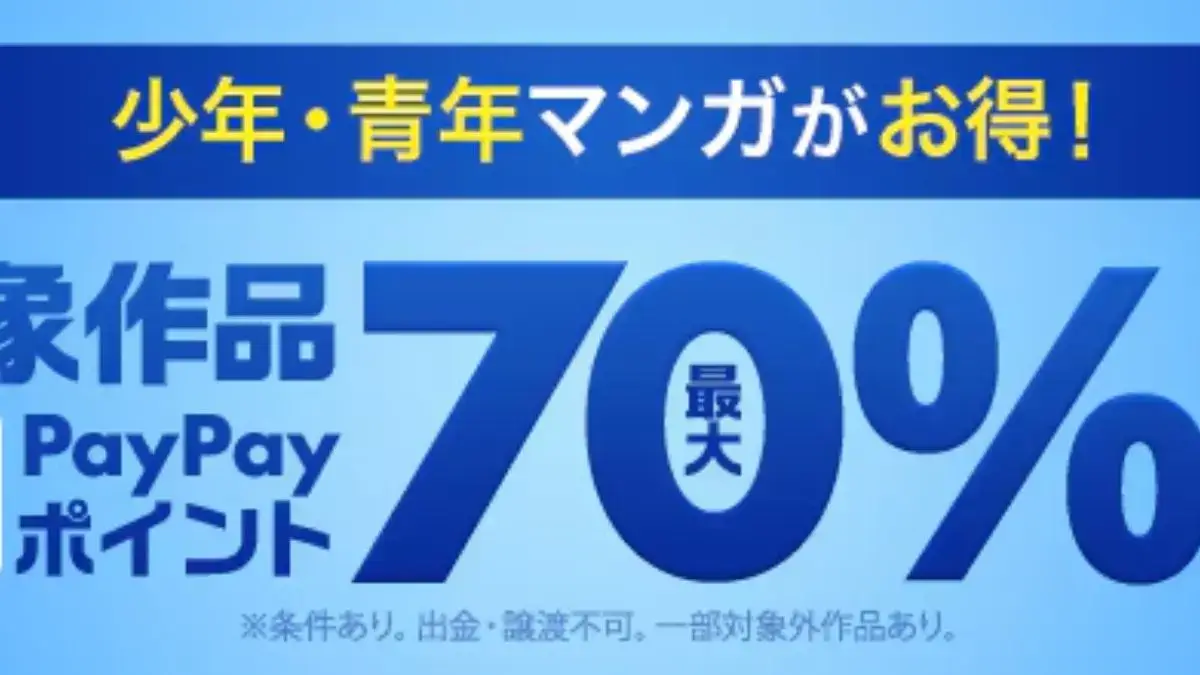 ebookjapanで10000作品以上の少年・青年マンガが最大70%ポイント還元