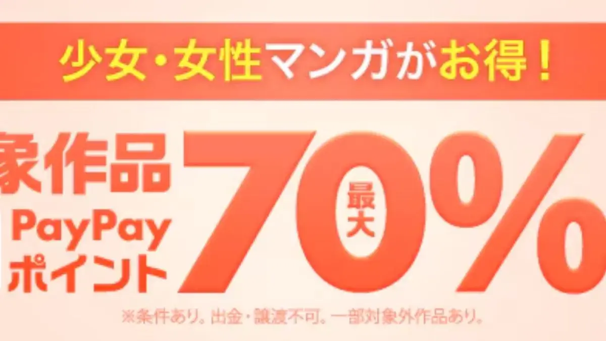 ebookjapanで少女・女性マンガが最大70%ポイント還元 | のゲームブログ
