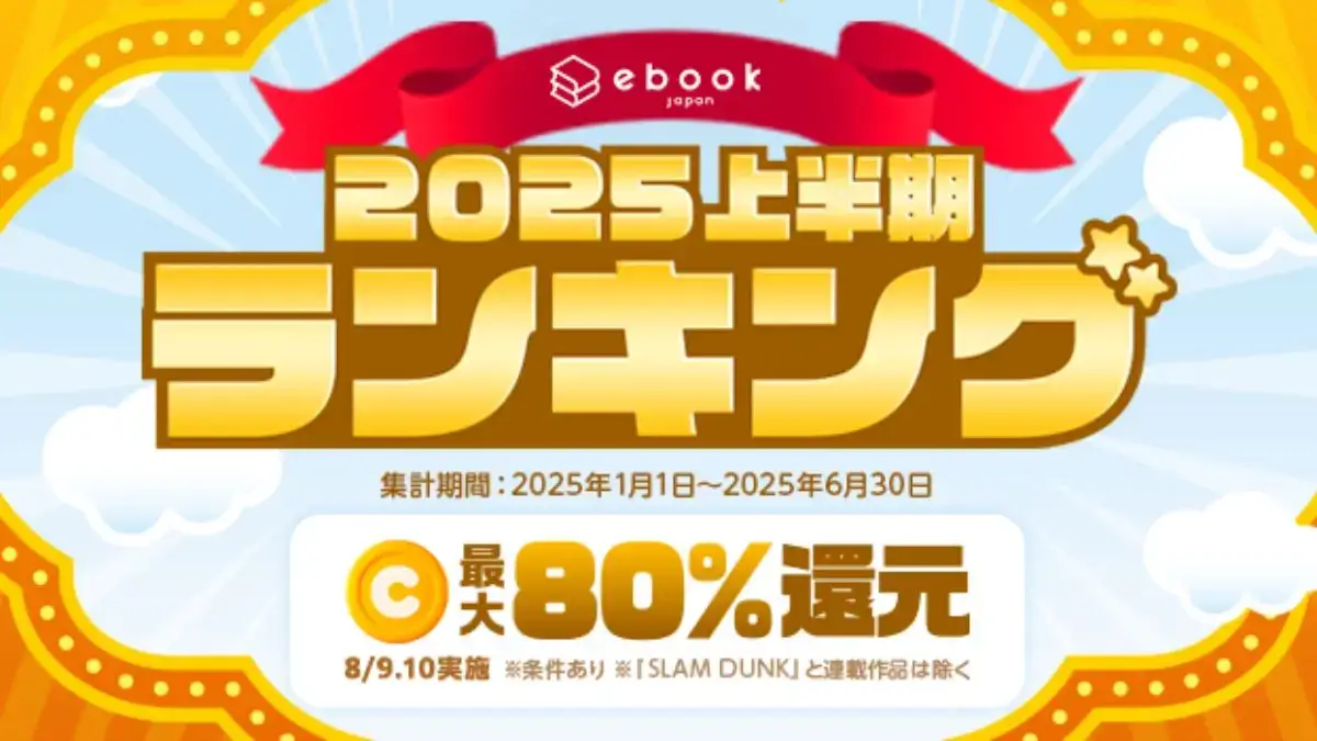 ebookjapanで2025年上半期ランキング作品が最大80%コイン還元 | のゲームブログ