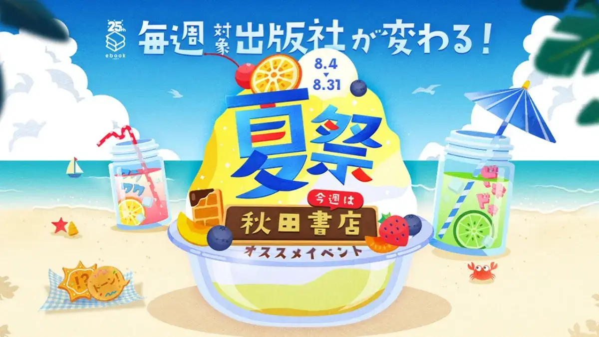 ebookjapan夏祭!2025第1週