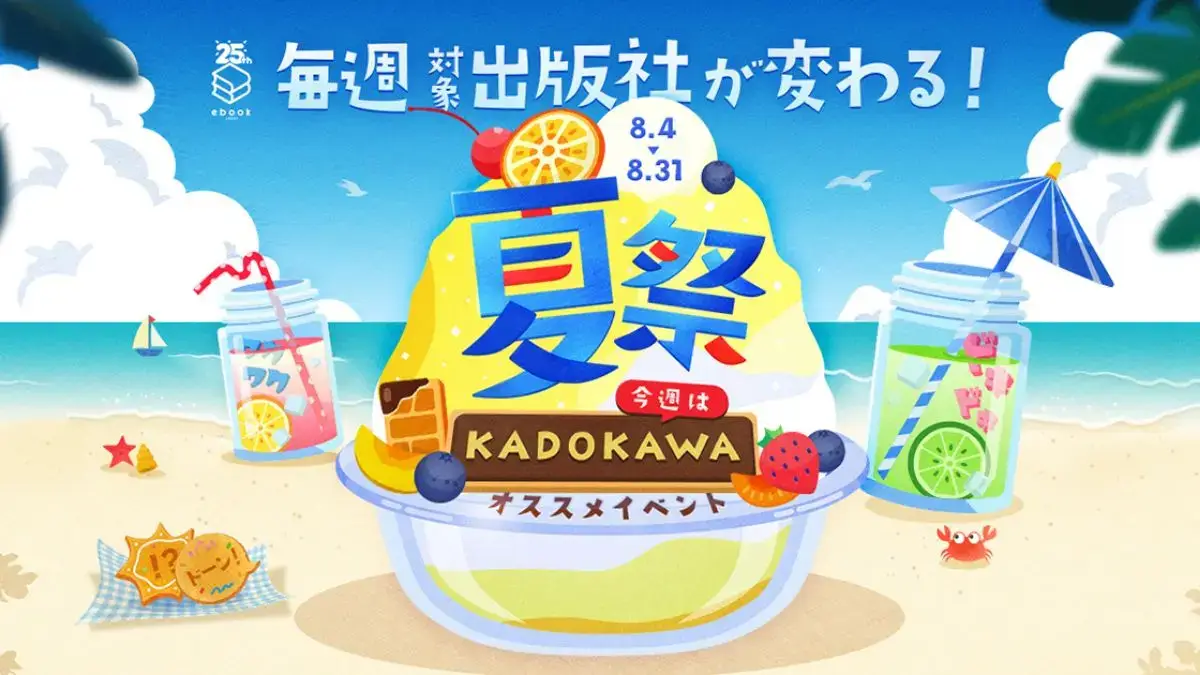 ebookjapan夏祭！2025第2週