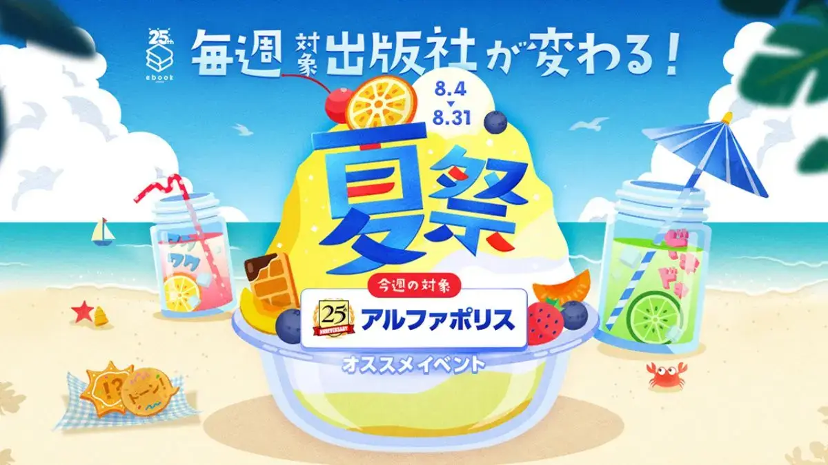 ebookjapan 夏祭！アルファポリス作品が60%還元