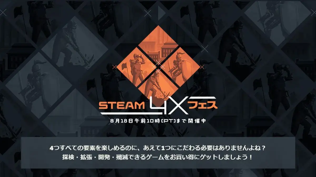 Steamで4Xフェス開催中