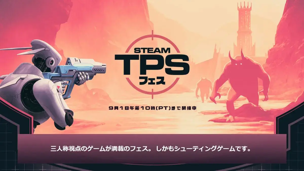 Steamでサードパーソンシューティングフェス開催中