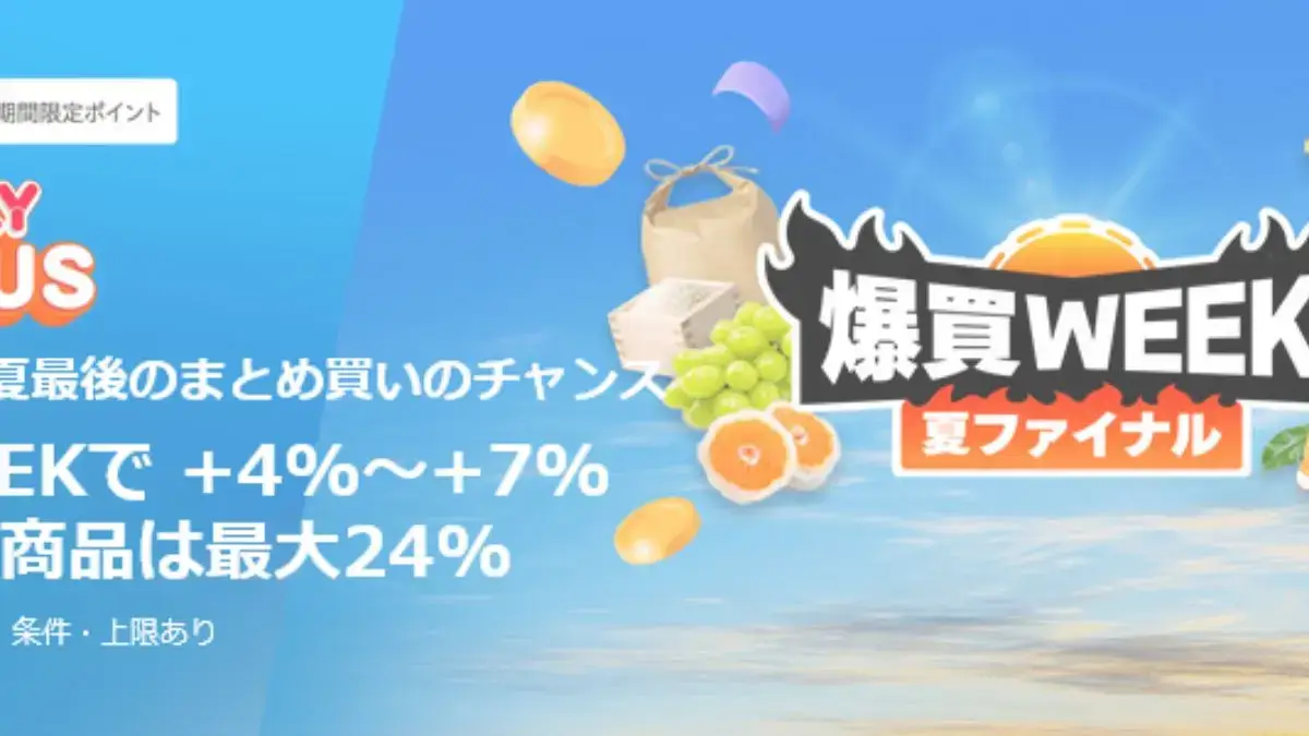 Yahoo!ショッピング 爆買WEEK夏ファイナル（2025年8月）