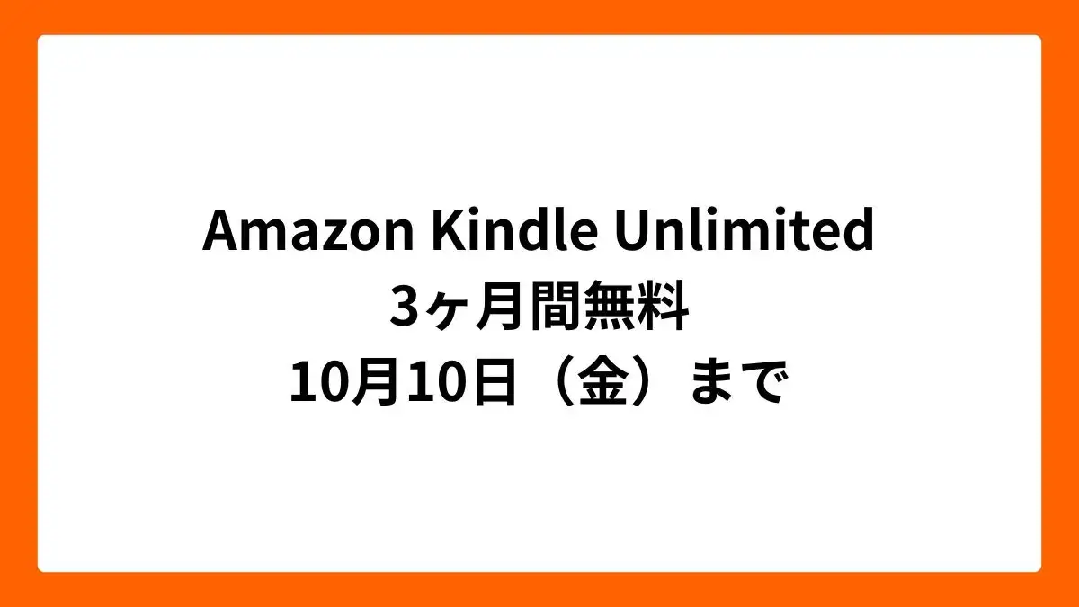 Amazon Kindle Unlimited 3ヶ月間無料（プライム感謝祭）