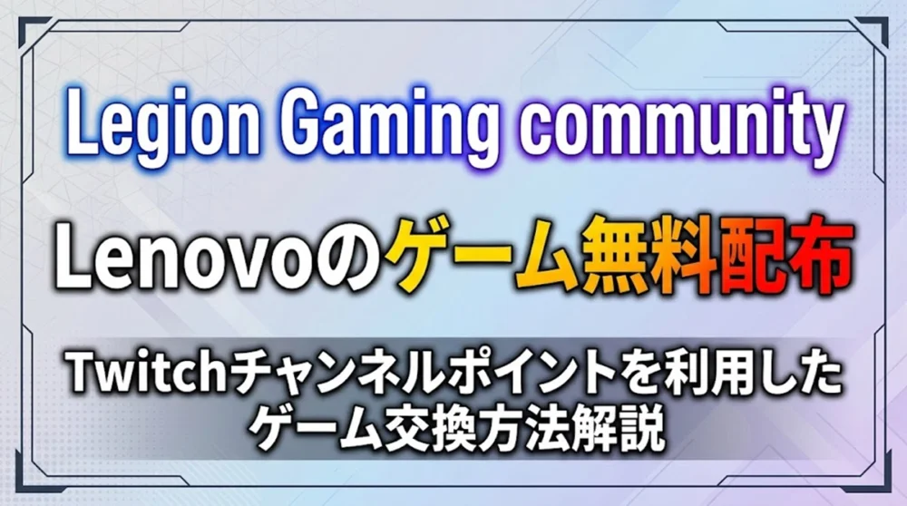Legion Gaming communityのTwitchチャンネルポイントを利用したゲーム交換方法解説バナー（Lenovoのゲーム無料配布案内のテキスト）