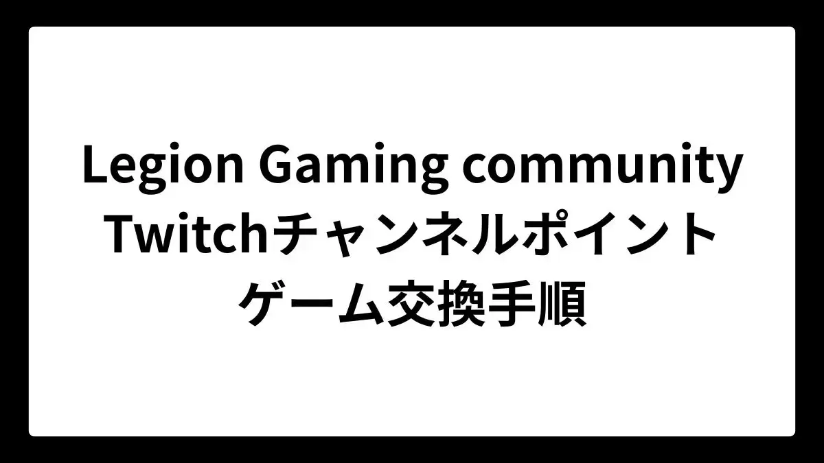 Legion Gaming communityのTwitchチャンネルポイントによるゲーム無料交換手順