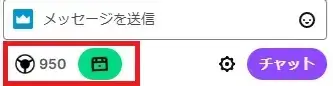 Twitchチャンネルポイントが表示されるのはチャット欄下部