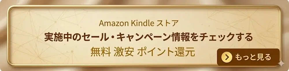 Amazon Kindle ストア 実施中のセール・キャンペーンをチェックする