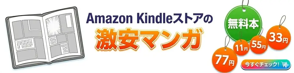 Amazon Kindleストア 激安マンガをチェックする