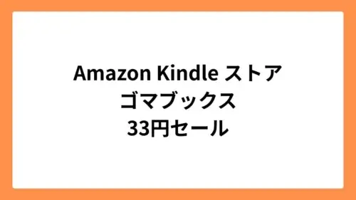 Amazon Kindleストア ゴマブックス 33円セール