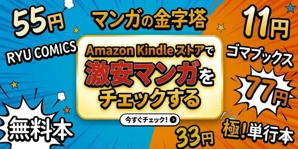 Amazon Kindleストア 激安マンガをチェックする