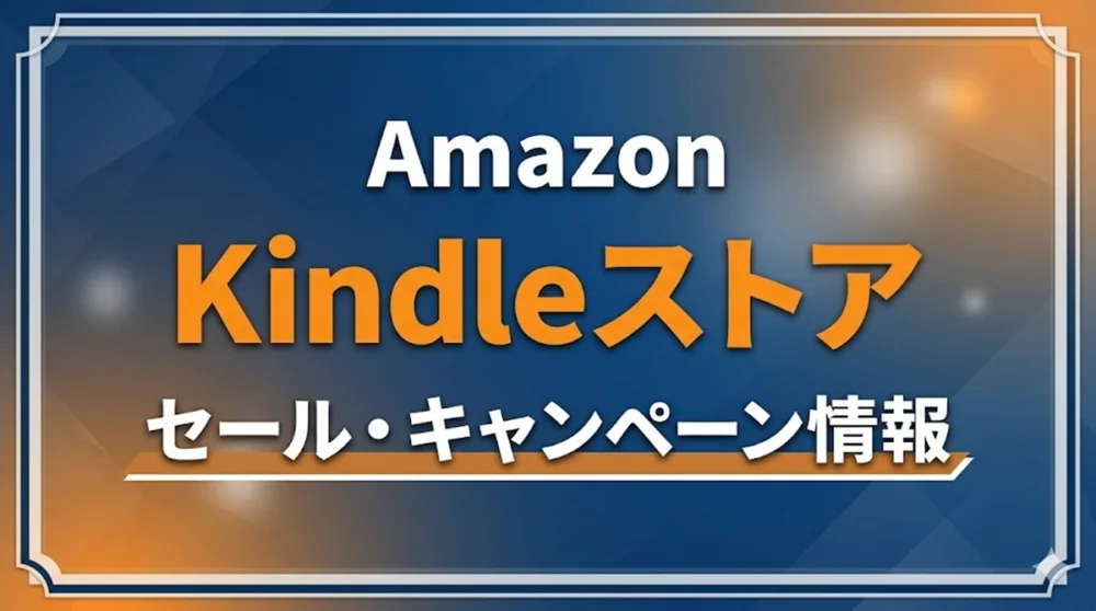 Amazon kindle ストアセール・キャンペーン情報