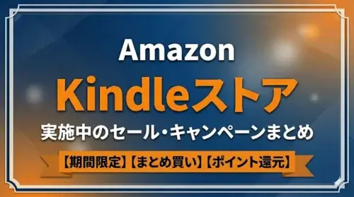 Amazon kindle ストア 実施中のセール・キャンペーン