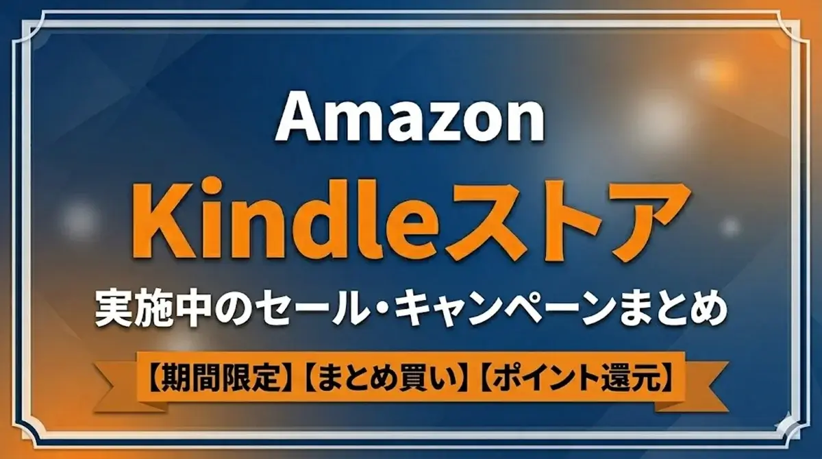 Amazon kindle ストア 実施中のセール・キャンペーン