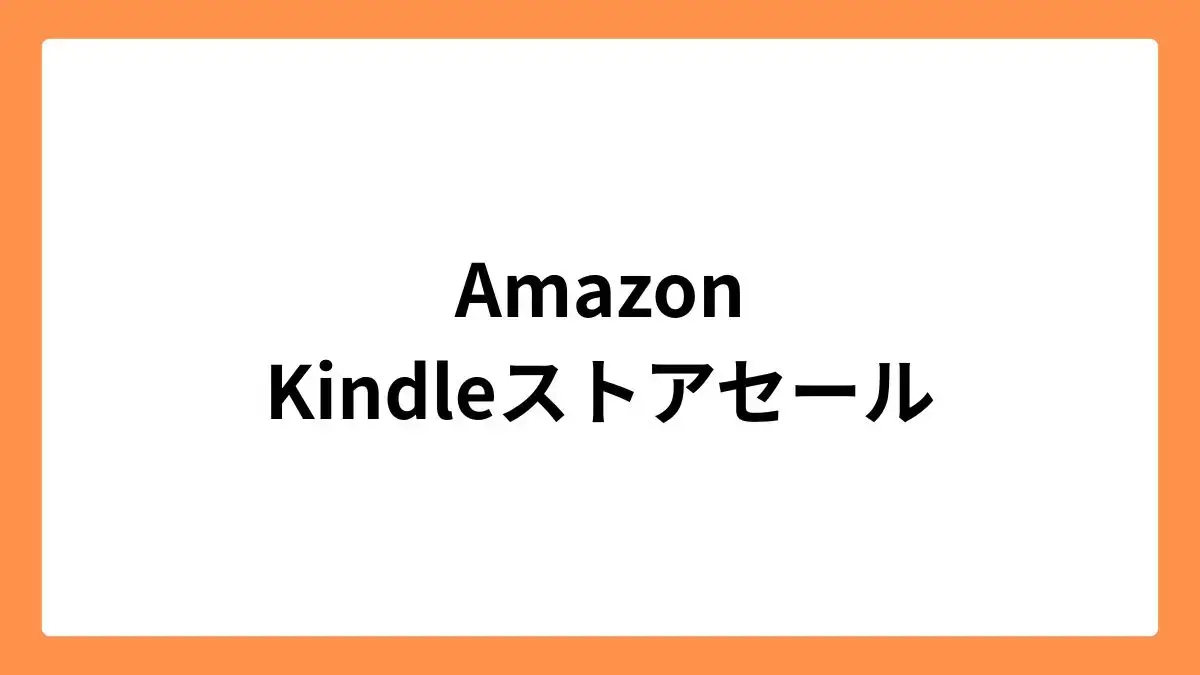 Amazon kindle ストアセール