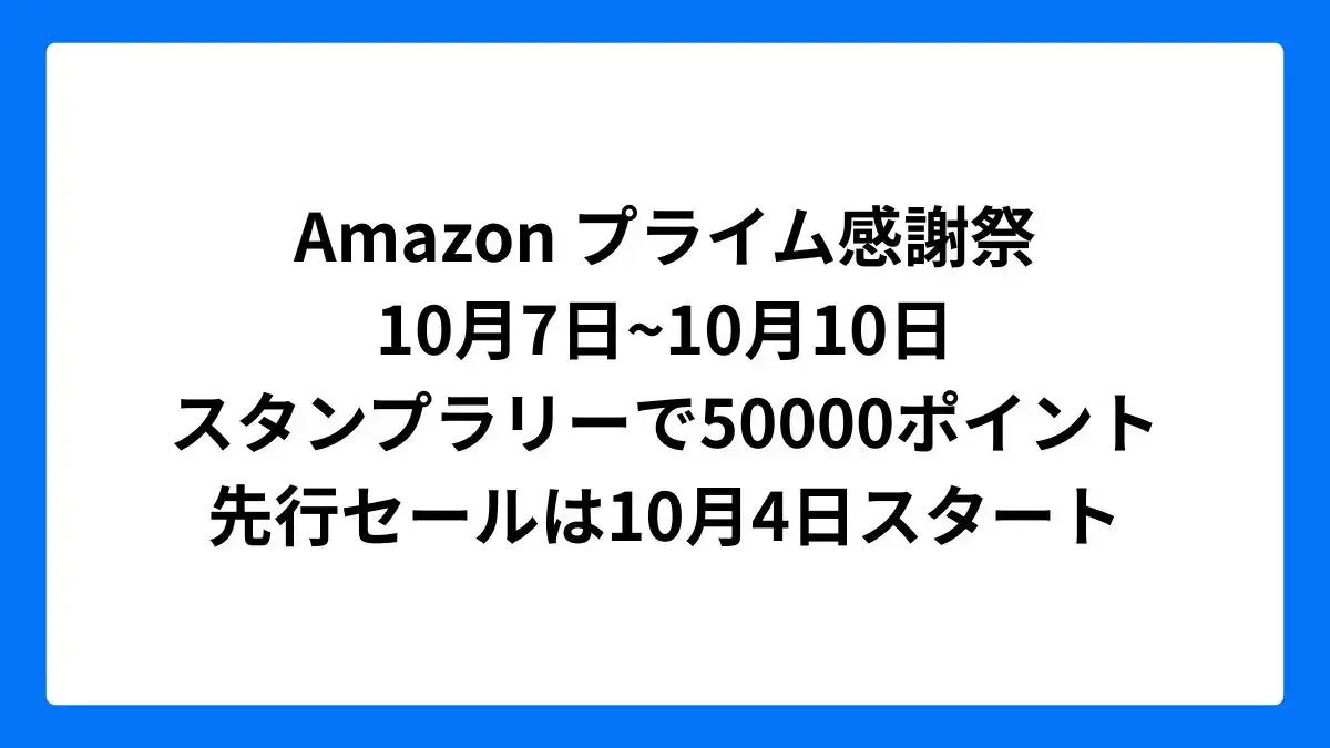 Amazonプライム感謝祭 2025年は10月7日から10日の4日間開催 スタンプラリーは50000ポイント当たるチャンスも 先行セールは10月4日スタート