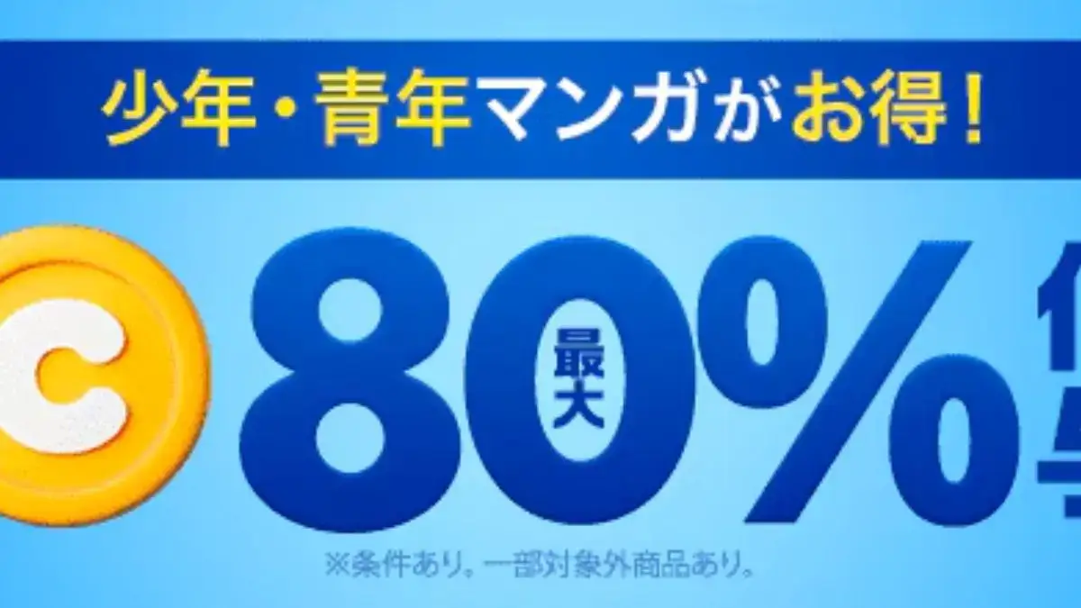 ebookjapan 少年・青年マンガがコイン80%還元 | のゲームブログ